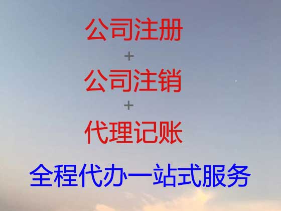 东莞公司个体户注册-公司注销-代理记账